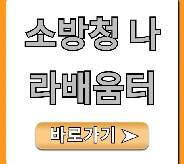 소방청 나라배움터 교육 신청 완벽 가이드