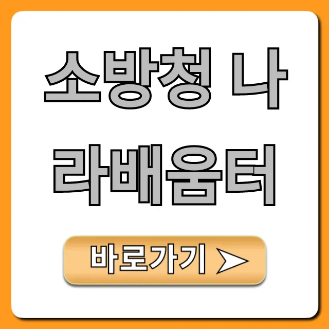 소방청 나라배움터 교육 신청 완벽 가이드