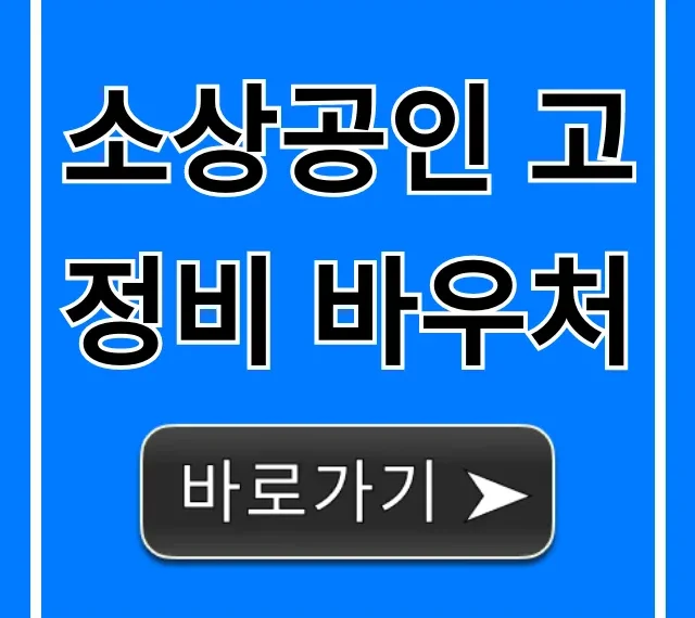 소상공인 고정비 바우처 신청, 최대 500만원 꿀팁