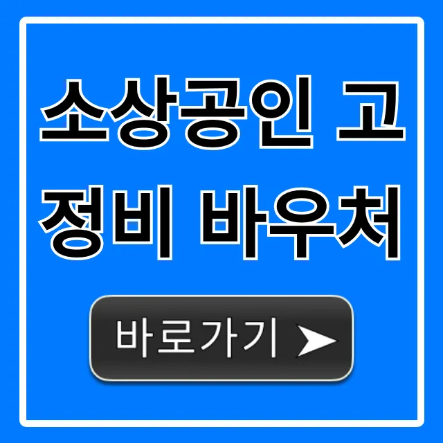 소상공인 고정비 바우처 신청, 최대 500만원 꿀팁