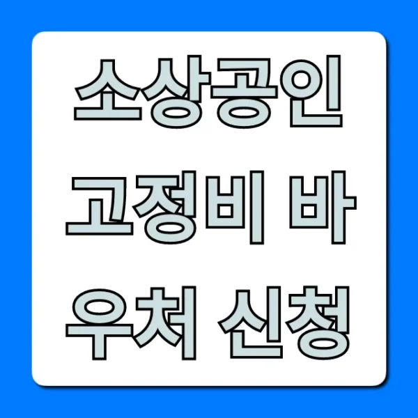 소상공인 고정비 바우처 신청, 혜택 총정리
