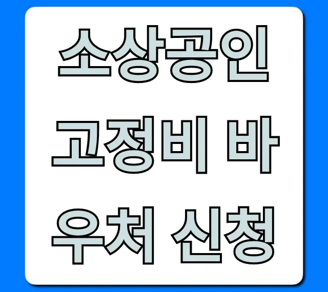 소상공인 고정비 바우처 신청, 혜택 총정리