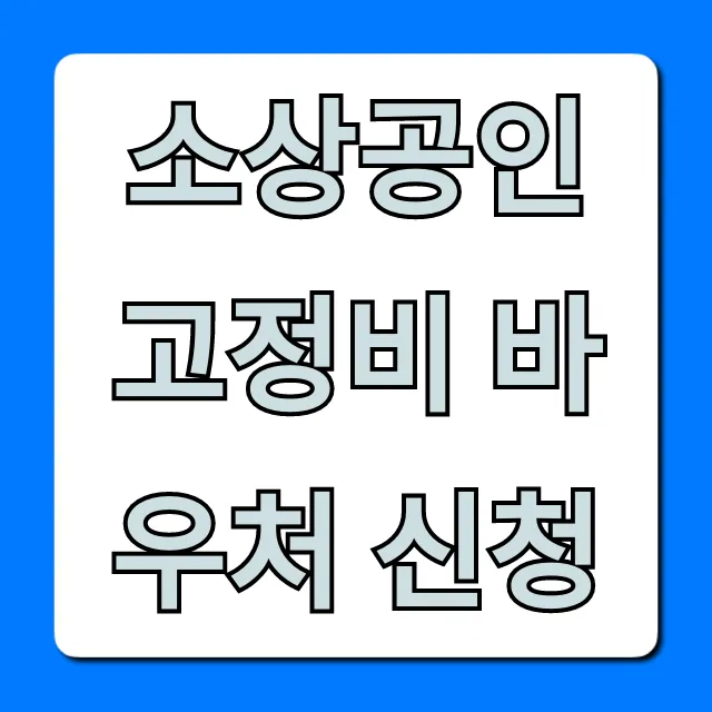 소상공인 고정비 바우처 신청, 혜택 총정리