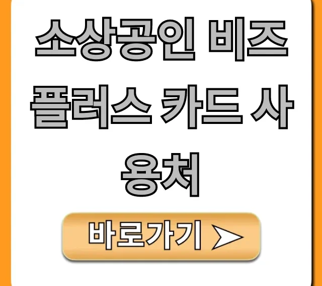 소상공인 비즈플러스 카드 사용처 전국 가맹점 조회