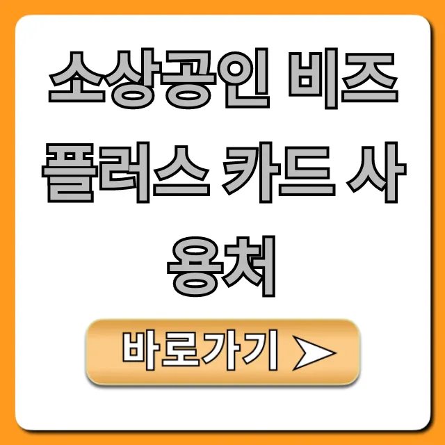 소상공인 비즈플러스 카드 사용처 전국 가맹점 조회