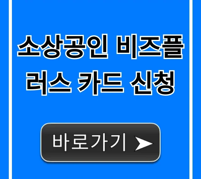 소상공인 비즈플러스 카드 신청, 혜택부터 발급까지 총정리