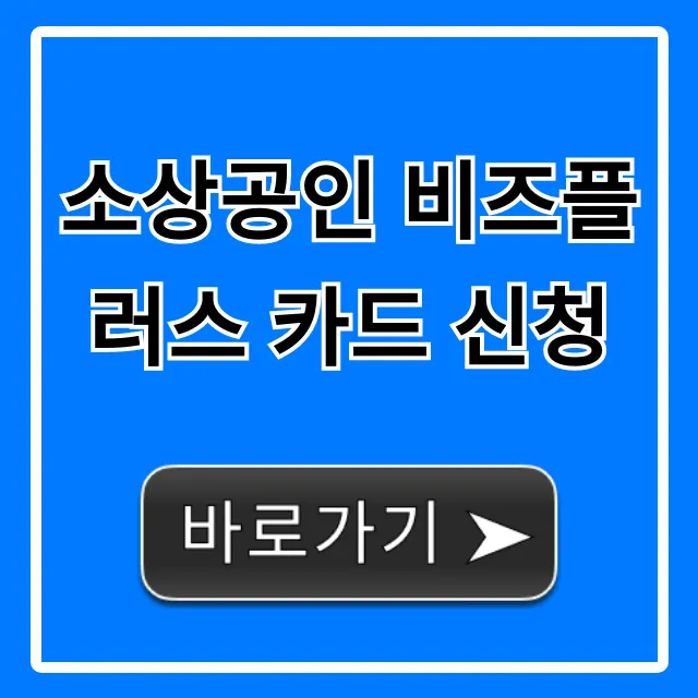 소상공인 비즈플러스 카드 신청, 혜택부터 발급까지 총정리