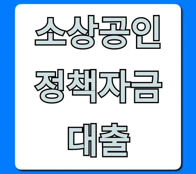 소상공인 정책자금 대출 2024 총정리