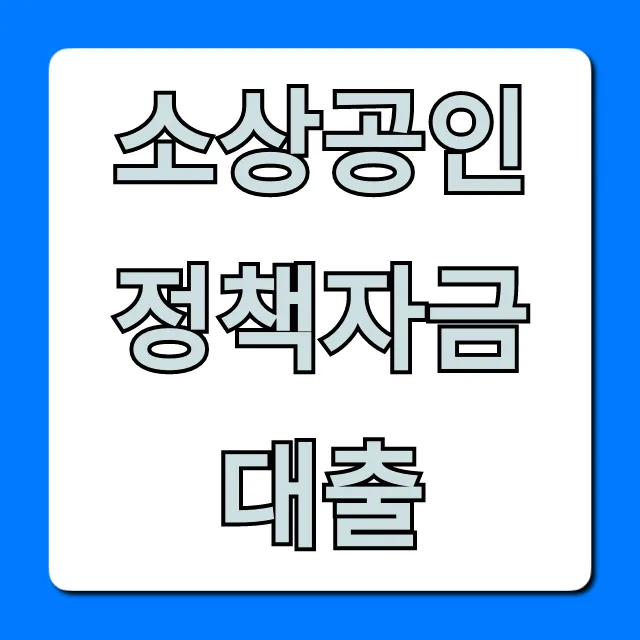 소상공인 정책자금 대출 2024 총정리