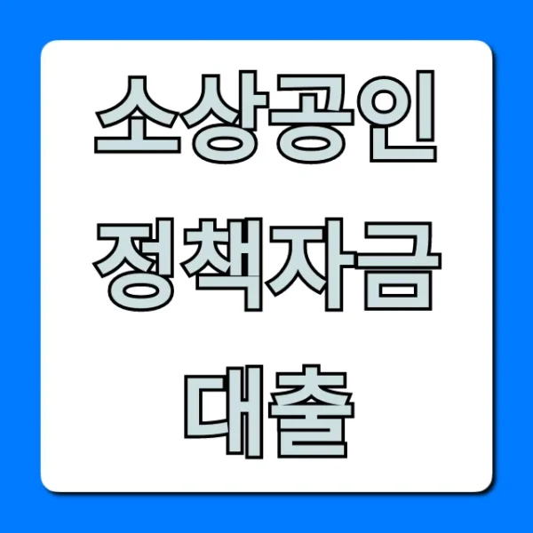 소상공인 정책자금 대출 2024년 신청 꿀팁 총정리