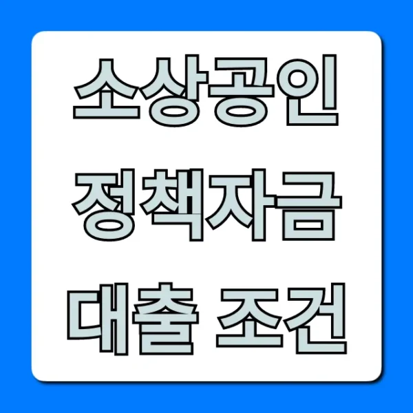 소상공인 정책자금 대출 조건: 2024년 신청 총정리