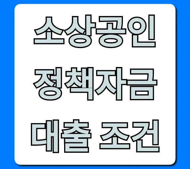 소상공인 정책자금 대출 조건: 2024년 신청 총정리