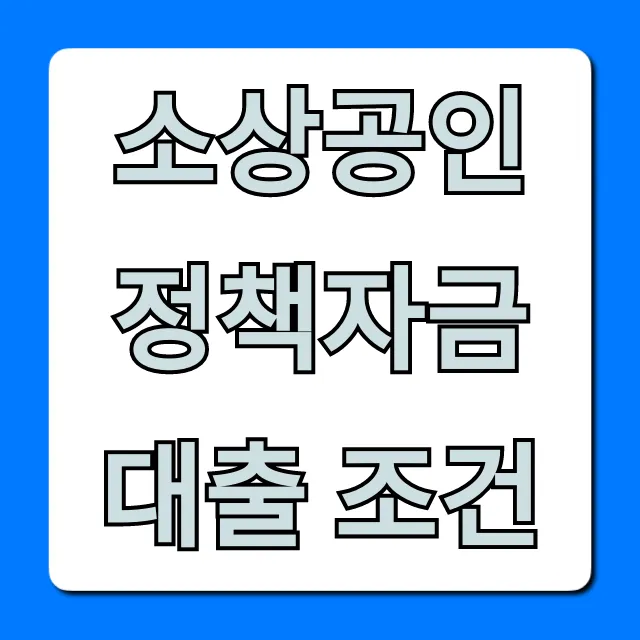 소상공인 정책자금 대출 조건: 2024년 신청 총정리