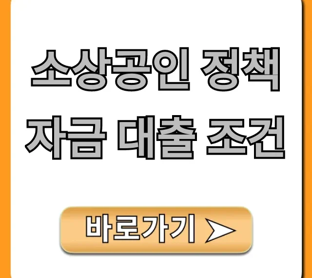 소상공인 정책자금 대출 조건: 신청 자격 및 방법 총정리