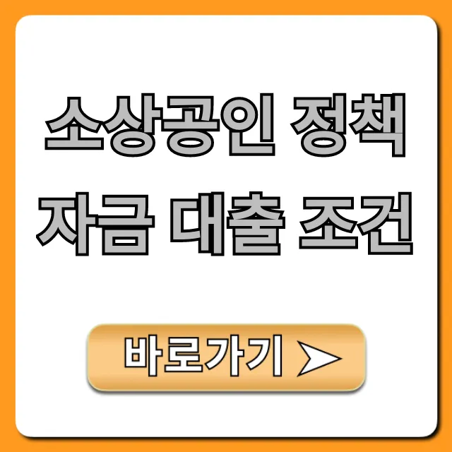 소상공인 정책자금 대출 조건: 신청 자격 및 방법 총정리