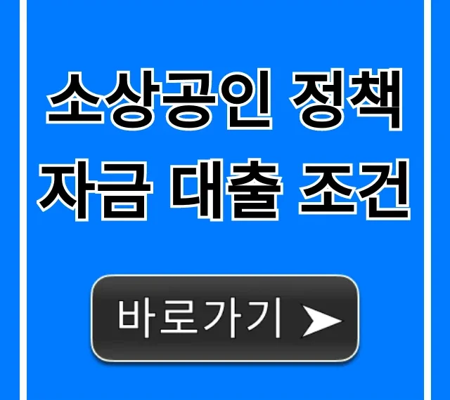 소상공인 정책자금 대출 조건, 자격 및 신청 꿀팁