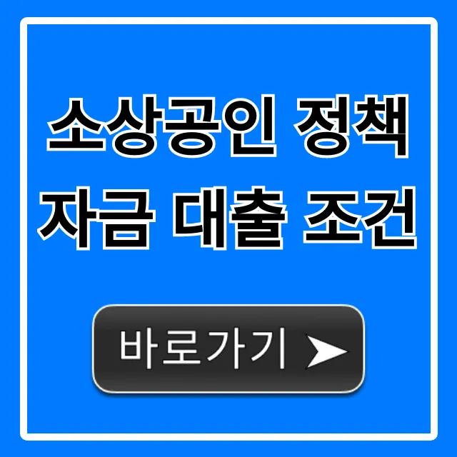 소상공인 정책자금 대출 조건, 자격 및 신청 꿀팁