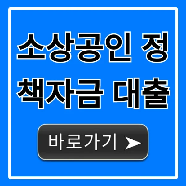 소상공인 정책자금 대출, 최저금리 신청 꿀팁