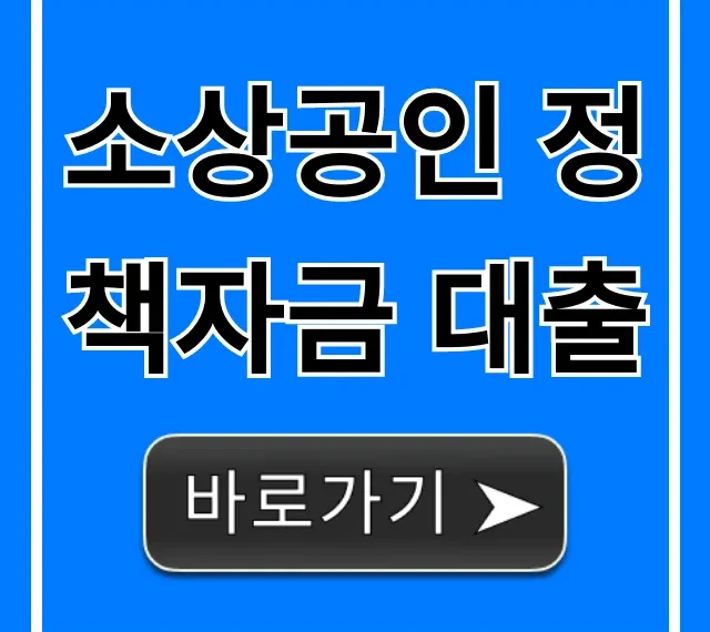 소상공인 정책자금 대출, 최저금리 신청 꿀팁
