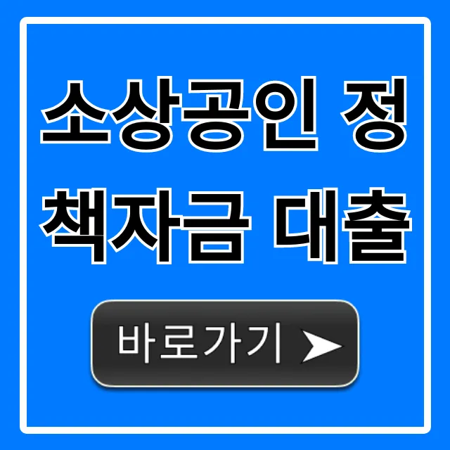 소상공인 정책자금 대출, 최저금리 신청 꿀팁