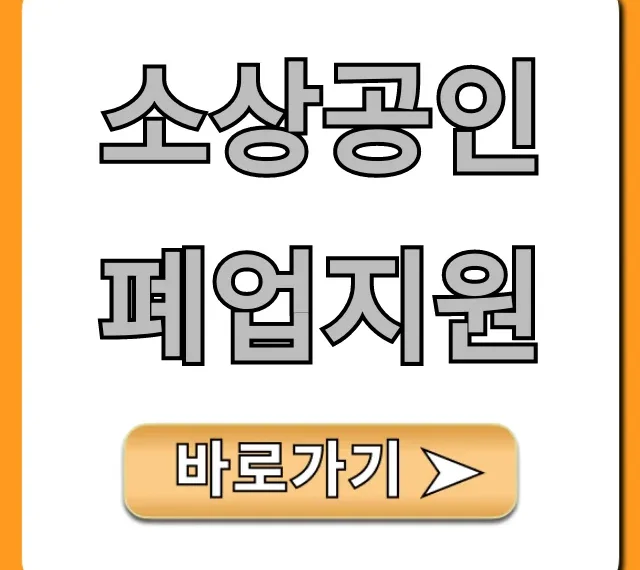 소상공인 폐업지원, 신청 방법 완벽 가이드