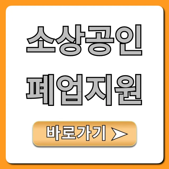 소상공인 폐업지원, 신청 방법 완벽 가이드