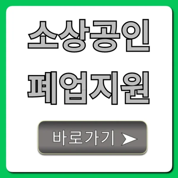 소상공인 폐업지원, 정부지원금 신청 꿀팁!