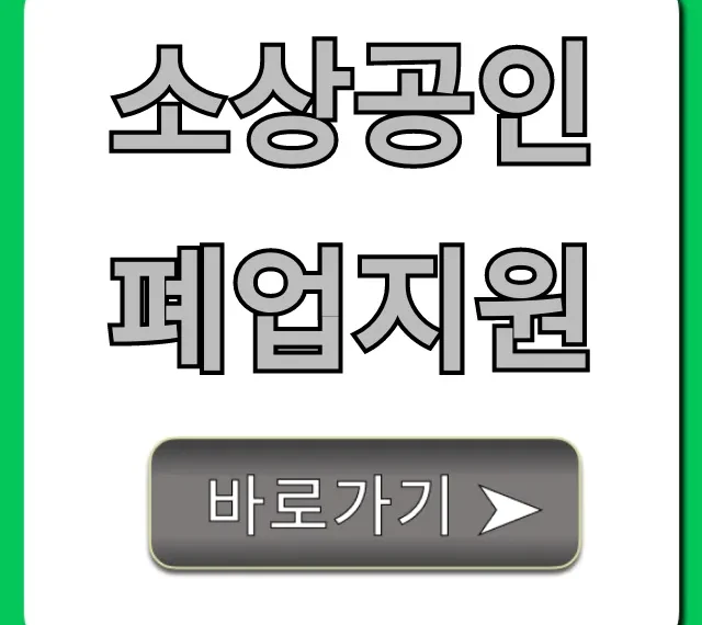소상공인 폐업지원, 정부지원금 신청 꿀팁!
