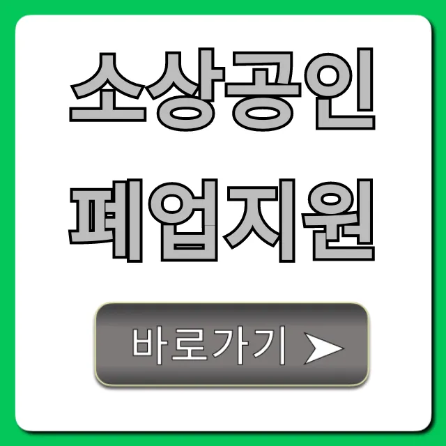소상공인 폐업지원, 정부지원금 신청 꿀팁!