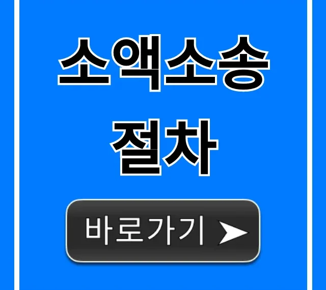 소액소송 절차: 나홀로 완벽 가이드