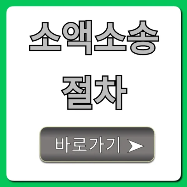소액소송 절차 신청부터 승소까지, 핵심 꿀팁 총정리