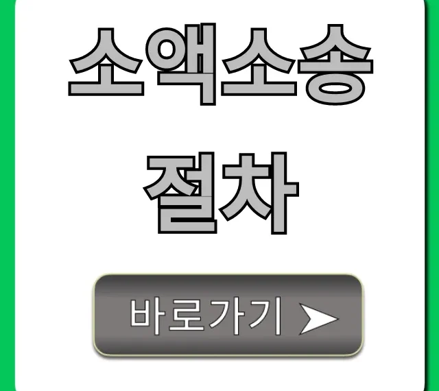 소액소송 절차 신청부터 승소까지, 핵심 꿀팁 총정리