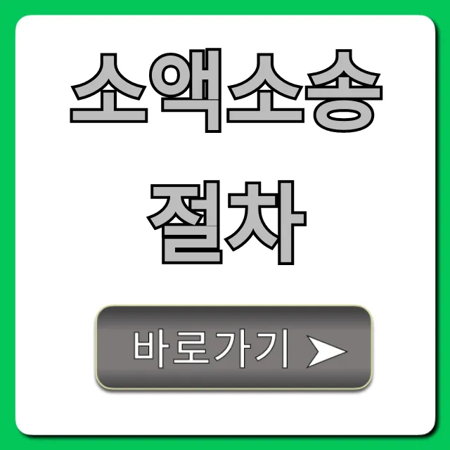 소액소송 절차 신청부터 승소까지, 핵심 꿀팁 총정리