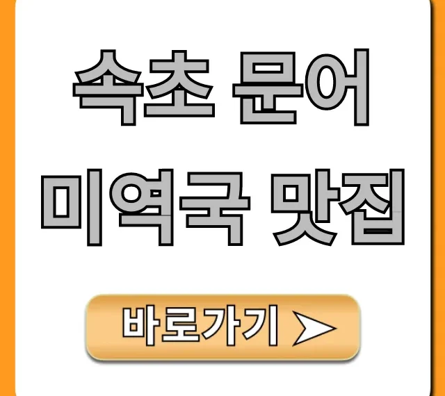 속초 문어 미역국 맛집! 해장 끝판왕 웨이팅 꿀팁