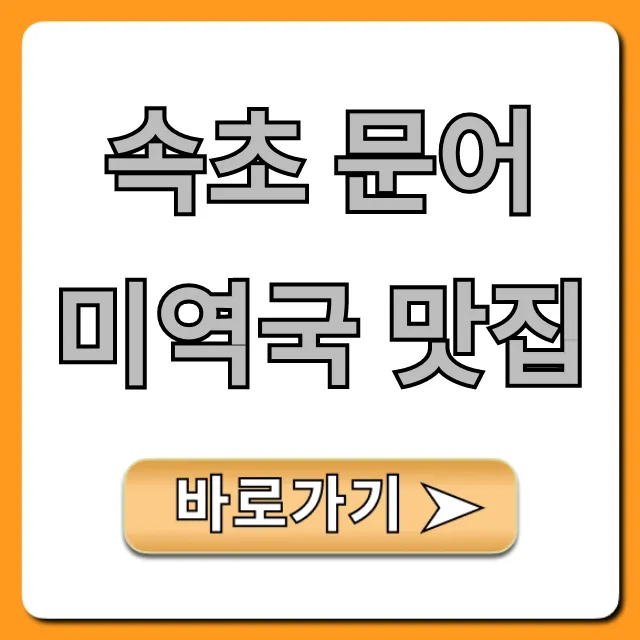 속초 문어 미역국 맛집! 해장 끝판왕 웨이팅 꿀팁