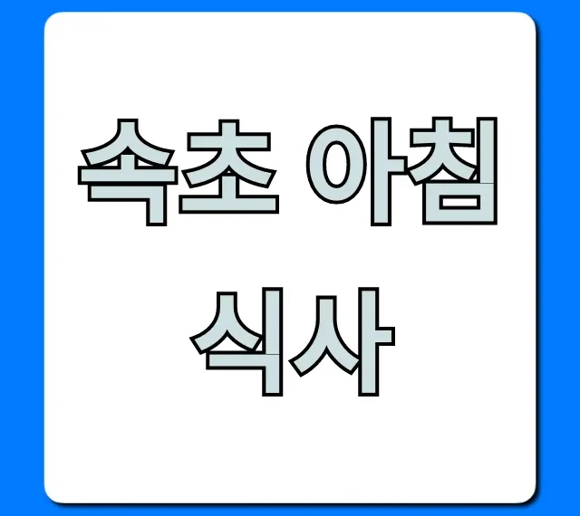속초 아침 식사 BEST 7 현지인 맛집 총정리