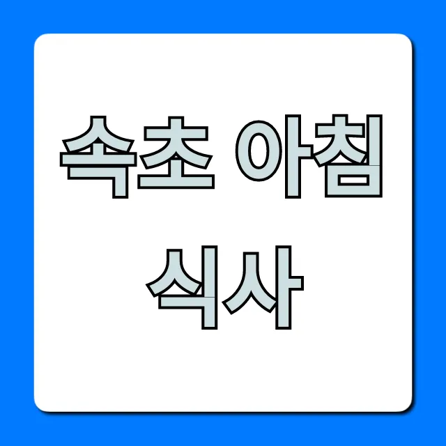 속초 아침 식사 BEST 7 현지인 맛집 총정리