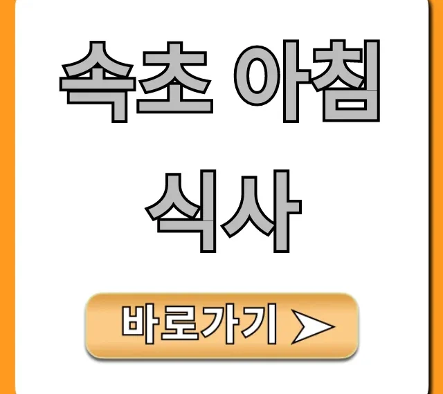 속초 아침 식사, 실패 없는 현지인 꿀팁