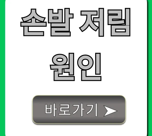 손발 저림 원인: 숨겨진 질환과 해결 꿀팁 총정리