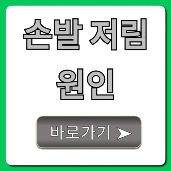 손발 저림 원인, 혹시 이 질환? 자가진단 총정리