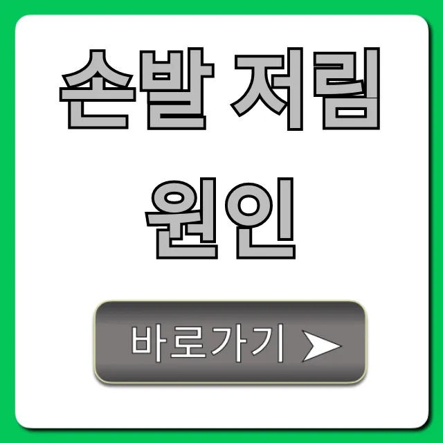 손발 저림 원인, 혹시 이 질환? 자가진단 총정리