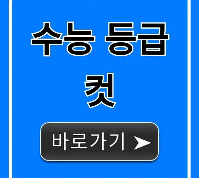 수능 등급컷 실시간 확인! 과목별 총정리