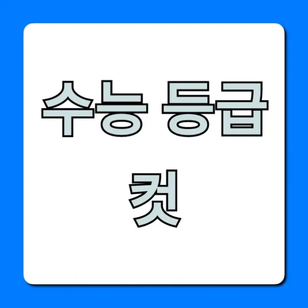 수능 등급컷 확정! 실시간 조회 총정리