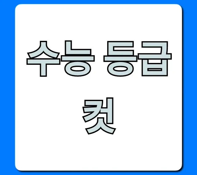 수능 등급컷 확정! 실시간 조회 총정리