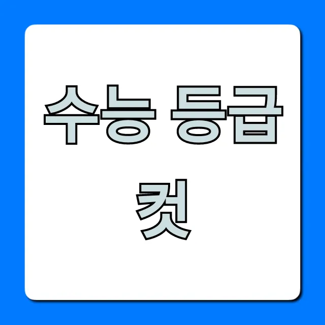 수능 등급컷 확정! 실시간 조회 총정리