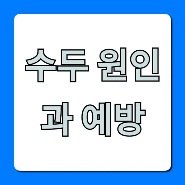 수두 원인과 예방 총정리: 증상부터 백신까지