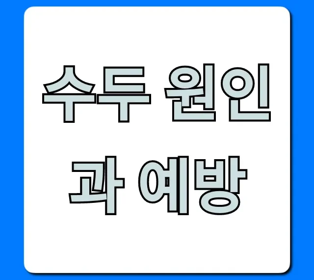 수두 원인과 예방 총정리: 증상부터 백신까지