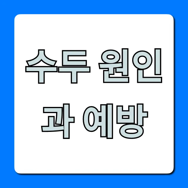 수두 원인과 예방 총정리: 증상부터 백신까지