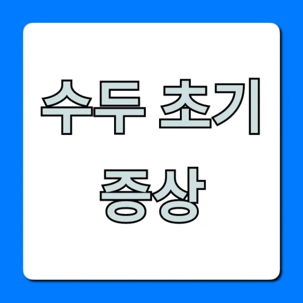 수두 초기증상 구별법 완벽 가이드