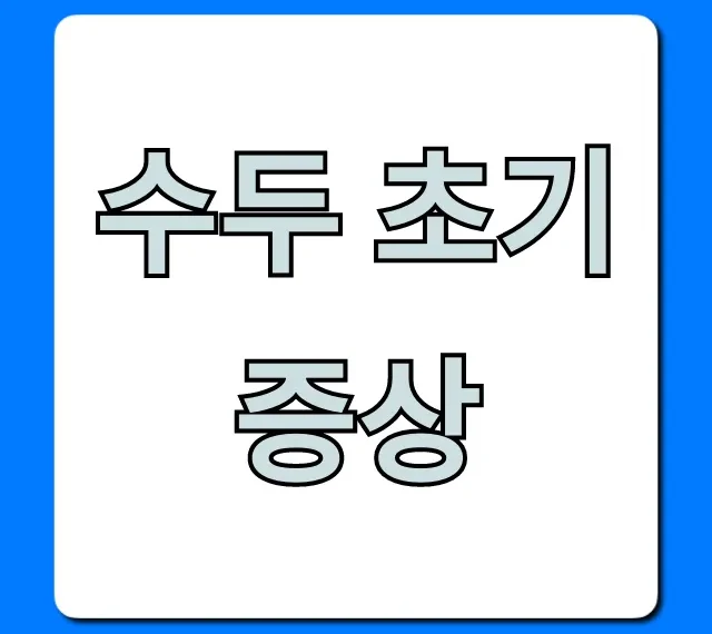 수두 초기증상 구별법 완벽 가이드